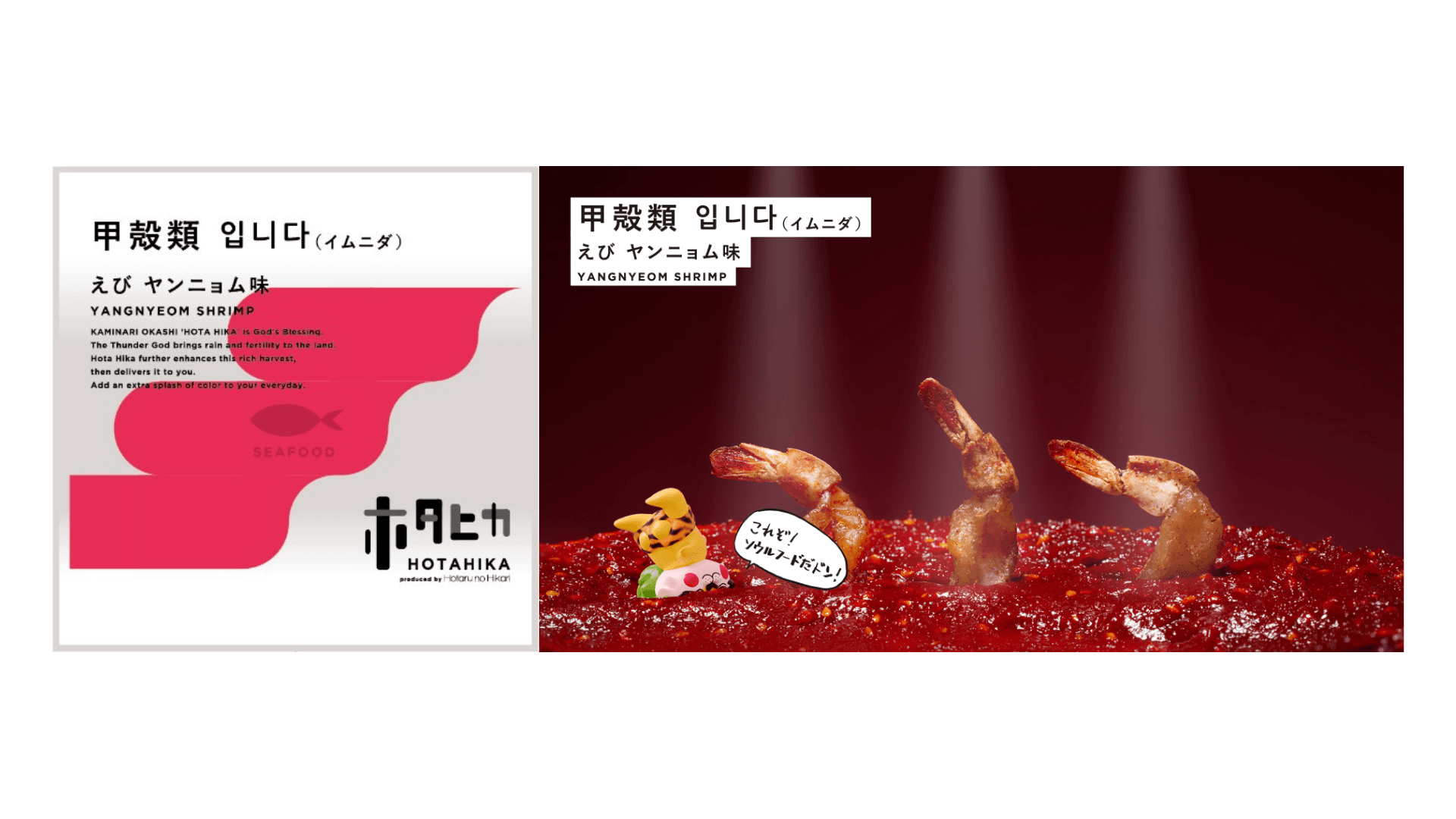 『ホタヒカ』-えびヤンニョム味 YANGNYEOM SHRIMP