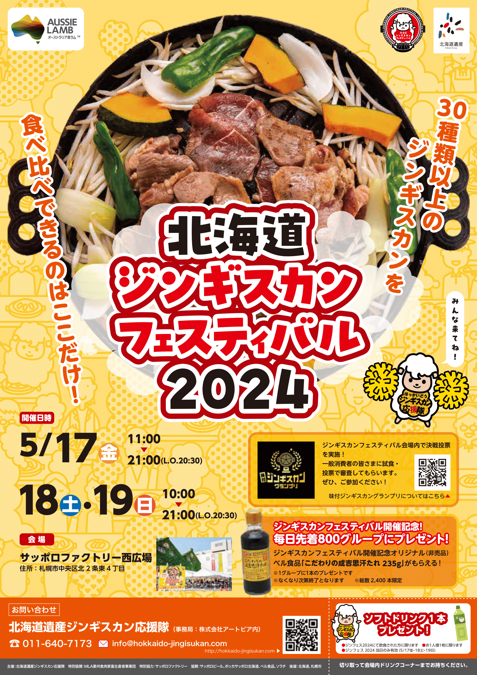北海道ジンギスカンフェスティバル2024