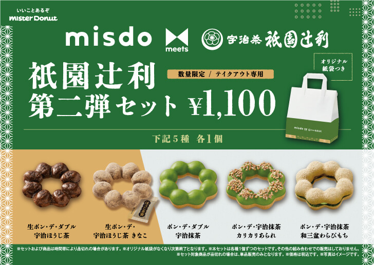 ミスタードーナツの『misdo meets 祇園辻利 第二弾セット』