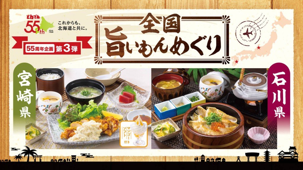 北海道生まれ和食処とんでんの『全国旨いもんめぐり』