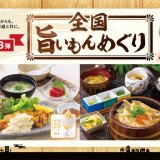 北海道生まれ和食処とんでんにてとんでん創業55周年企画 第三弾『全国旨いもんめぐり』が6月11日(火)より開催！今回は宮崎県と石川県をテーマにご当地メニューを用意