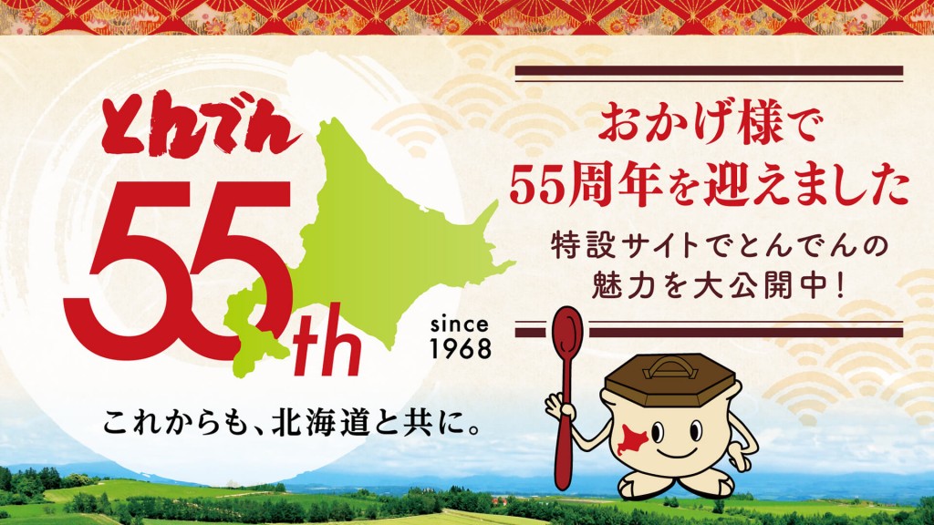 北海道生まれ和食処とんでん-創業55周年特設サイト