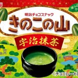 『きのこの山宇治抹茶』と『たけのこの里西尾抹茶』が5月28日(火)より発売！公式YouTube『KINOKO-TAKENOKO DOCCHI⁉』も始動