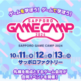 道内最大級のゲーム開発イベント『Sapporo Game Camp 2024』が10月11日(金)～13日(日)にサッポロファクトリーで開催！