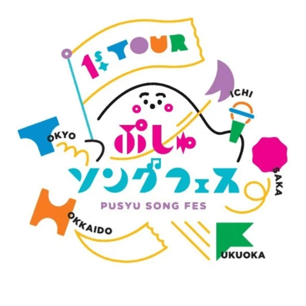 『ぷしゅソングフェス』