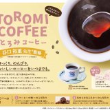 コメダ珈琲店にて『とろみコーヒー』が5月29日(水)より発売！