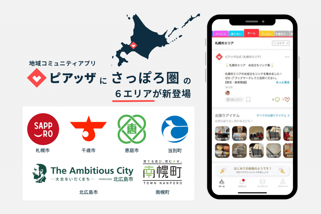 地域コミュニティアプリ『ピアッザ』-北海道さっぽろ圏の6市町がPIAZZAと連携協定を締結