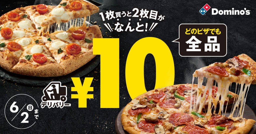 ドミノ・ピザの『ピザ1枚買うと2枚目10円』