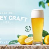 びっくりドンキーにて爽やかな香りですっきり、みずみずしい一杯『シャンディレモン』が5月29日(水)より発売！