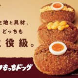 ミスタードーナツから生地と具材、どっちも主役級『ザクもっちドッグ』が6月5日(水)より発売！