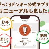 びっくりドンキーが5月29日(水)に公式アプリをリニューアル！お得なクーポンもぞくぞく配信