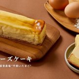 きのとやにて素材にこだわった濃厚な美味しさ『プレミアムチーズケーキ』が数量限定で登場！全国発送可能