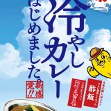 白石区にもあるチャンピオンカレーにて『冷やしカレー』が6月17日(月)より発売！