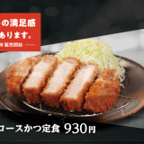 松のやにて160gの満足感『超厚切りロースかつ』が5月22日(水) 15:00より発売！