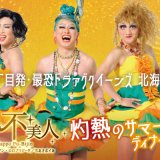 話題のユニットがお届けするサマーナイトディナーショー『八方不美人 灼熱のサマーナイトディナーショー』が8月17日(土)にグランドメルキュール札幌大通公園で開催！