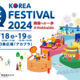 韓国の魅力をまるごと体験できるイベント『KOREA旅FESTIVAL2024 in HOKKAIDO～韓国への一歩～』が5月18日(土),19日(日)に札幌市北3条広場(アカプラ)で開催！
