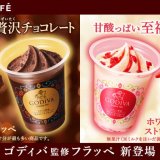 ファミリーマートからプチ贅沢フラッペ『ゴディバ監修 チョコレートフラッペ/ホワイトチョコレートストロベリーフラッペ』が4月30日(火)より発売！