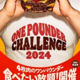 バーガーキング®にてビーフ4枚を使用した“ワンパウンダーシリーズ”の食べたい放題イベント『ワンパウンダーチャレンジ2024』が開催！