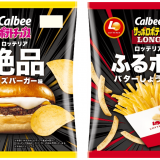 再現性にこだわりさらにおいしくなった『ポテトチップス ロッテリア絶品チーズバーガー味』『サッポロポテトLONG　ロッテリアふるポテバターしょうゆ風味』が5月27日(月)よりコンビニエンスストアで発売！