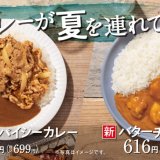 吉野家にて新商品『バターチキンカレー』＆スパイス感をアップした『肉だく牛スパイシーカレー』が5月2日(木)より発売！