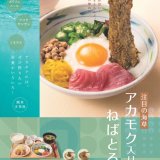 やよい軒にて食物繊維やミネラルが豊富な熊本・天草産のアカモクを使用した『【アカモク入】ねばとろとから揚げの定食』・『【アカモク入】ねばとろ定食』が5月10日(金)より発売！