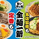 ファミリーマートにて有名店監修商品『さっぽろ純連監修 冷し味噌まぜそば』・『麺屋こころ監修 冷し台湾風まぜそば』が5月14日(火)より発売！