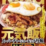 大阪王将から創業55周年記念『スーパーチャーシューエッグ炒飯』が5月9日(木)より発売！