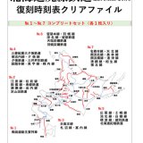 懐かしの復刻ダイヤ北海道廃線鉄道シリーズ『復刻時刻表クリアファイルNO.1～NO.7コンプリートセット』が5月8日(水)より発売！