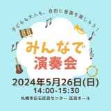 インクルーシブな音楽イベント『みんなで演奏会』が札幌市白石区民センター区民ホールで5月26日(日)に開催！