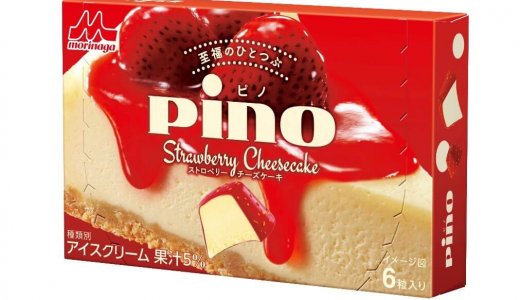 ピノ史上初フレーバー『ピノ ストロベリーチーズケーキ』が5月21日(火)よりコンビニエンスストアで発売！