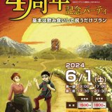 南1西5にあるボードゲームカフェ「かくれがゲームカフェ ゆこる」にて“飲食を楽しみながら思い出を語り合う”『4周年記念パーティ』が6月1日(土)に開催！