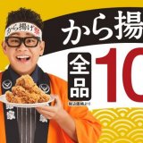 吉野家にて「から揚げ」全商品を10%オフで提供する『から揚げ祭』が5月10日(金)より開催！