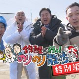 HTB『錦鯉が行く！のりのり散歩 特別編～マシンガンズのサプライズ大作戦～』が5月25日(土) 深夜0時に放送！