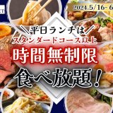 ザ ブッフェ 大丸札幌店にてスタンダードコース以上「時間無制限」で利用できる平日限定キャンペーンが5月16日(木)より開催！
