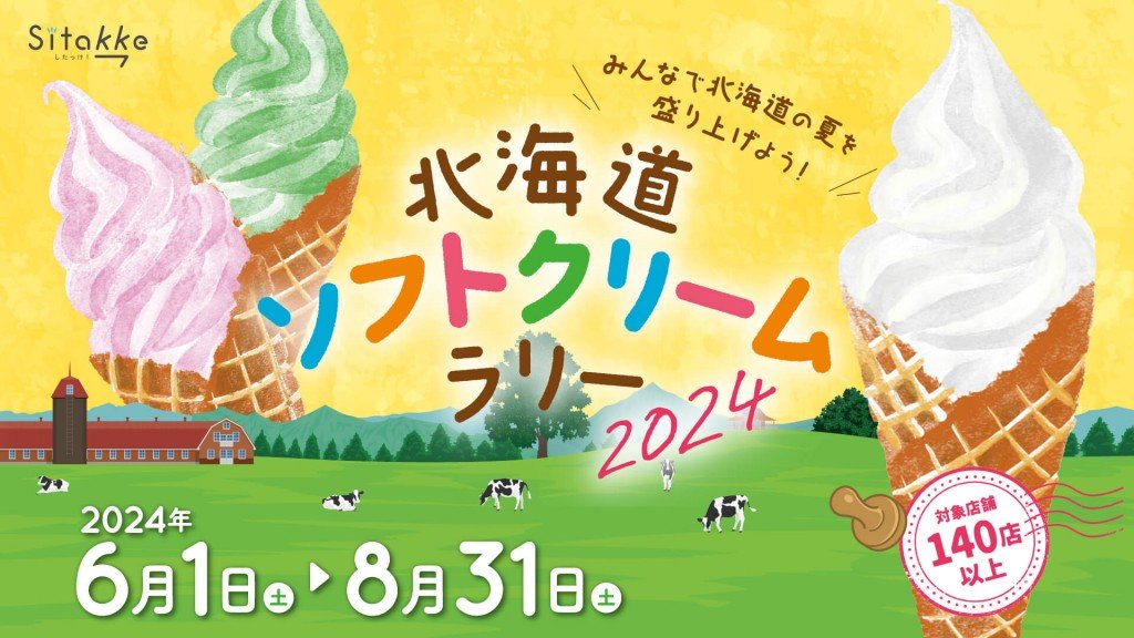 『北海道ソフトクリームラリー2024』