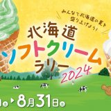 全道のソフトクリーム店143店舗が参加する『北海道ソフトクリームラリー2024』が6月1日(土)より開催！スタンプを集めると豪華賞品に応募可能