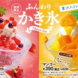 ヴィクトリアステーションにて厳選フルーツの果汁を使用した『ふんわりかき氷(ストロベリー/マンゴー)』が5月16日(木)より発売！