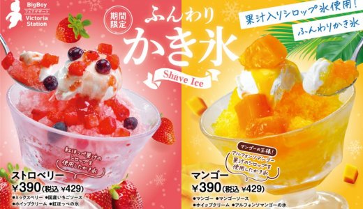 ヴィクトリアステーションにて厳選フルーツの果汁を使用した『ふんわりかき氷(ストロベリー/マンゴー)』が5月16日(木)より発売！