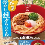 なか卯にて夏の定番『冷やし担々うどん』が5月22日(水) 11:00より発売！今年は“こだわり温たま”と味わう『温たま冷やし担々うどん』も新登場
