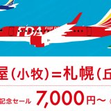 FDAが『名古屋(小牧)＝札幌(丘珠)』線を7月1日(月)より“毎日3往復6便”へ増便！