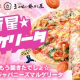 ピザハットから高級梅干しの果肉たっぷりな本格派和風マルゲリータ『超新星☆ウメゲリータ』が5月20日(月)より発売！