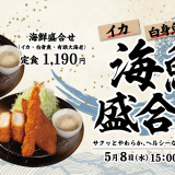 とんかつ専門店「松のや」にて3種の海鮮トリオ『海鮮盛合せ定食』が5月8日(水)より発売！