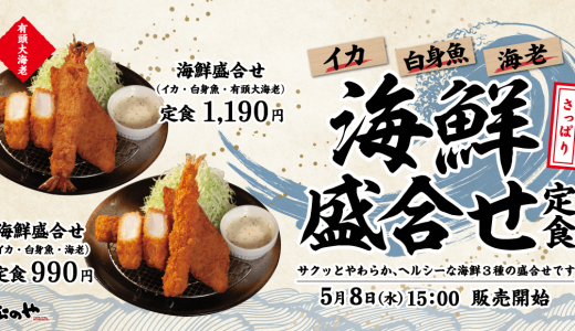 とんかつ専門店「松のや」にて3種の海鮮トリオ『海鮮盛合せ定食』が5月8日(水)より発売！