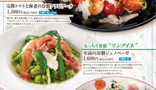 札幌ステラプレイスにもあるスパゲッティ専門店「壁の穴」にて夏のおすすめ“冷製パスタ”3種が6月3日(月)より発売！