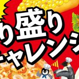 ペンギンベーカリーにて感謝の気持ちを“具”に込めて『もり盛り！チャレンジフェア』が6月1日(土)より開催！