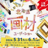 世界70ヶ国以上で販売されているアルコールマーカー『コピック』が大丸藤井セントラルで開催される北海道画材ユーザーショーへ5月31日(金)〜6月1日(土)に出店！