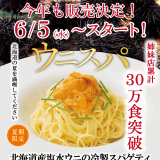 北海道イタリアン ミア・ボッカにて夏にぴったりな『北海道産塩水ウニの冷製スパゲティ』が6月5日(水)より発売！