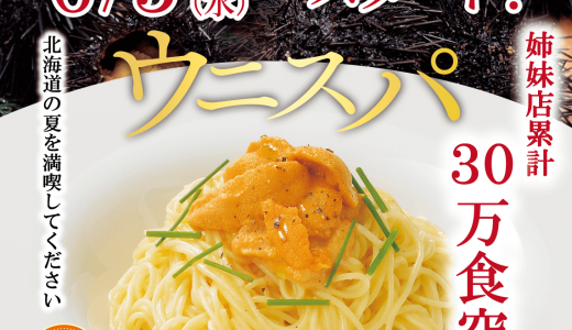 北海道イタリアン ミア・ボッカにて夏にぴったりな『北海道産塩水ウニの冷製スパゲティ』が6月5日(水)より発売！