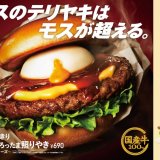 モスバーガーにて50年以上の時を経て誕生したテリヤキバーガーの新顔『新とびきり 謹製 とろったま照りやき ～北海道チーズ～』が5月22日(水)より発売！