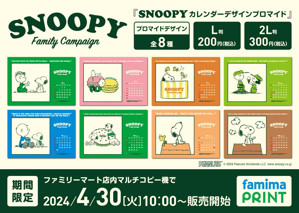 ファミリーマートの『SNOOPY Family Campaign(スヌーピーファミリーキャンペーン)』-ファミマプリント